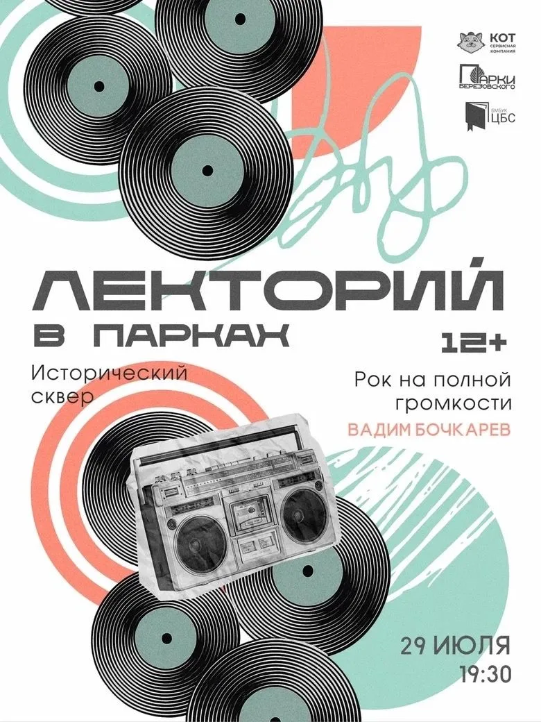 О создании Свердловского рок-клуба поговорим завтра в Историческом сквере. Встречу в лектории провед