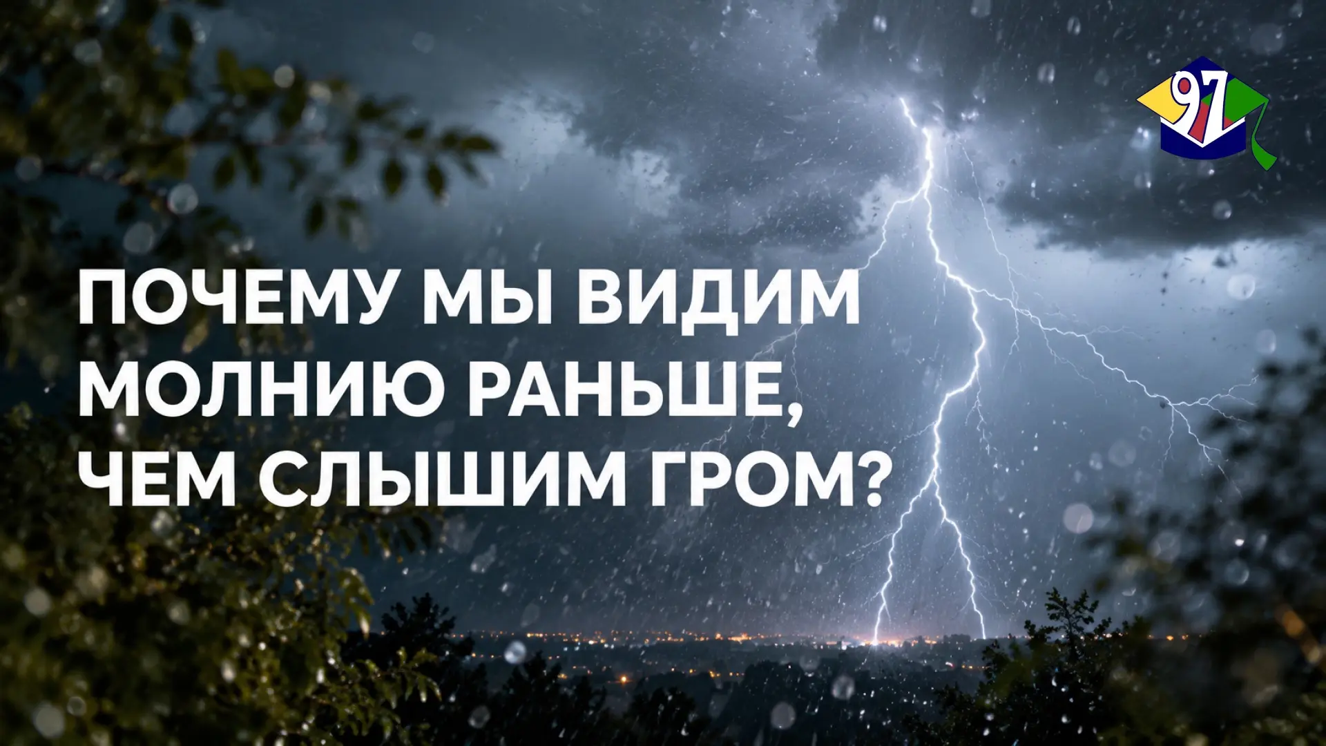 ПОЧЕМУ МЫ ВИДИМ МОЛНИЮ РАНЬШЕ, ЧЕМ СЛЫШИМ ГРОМ?