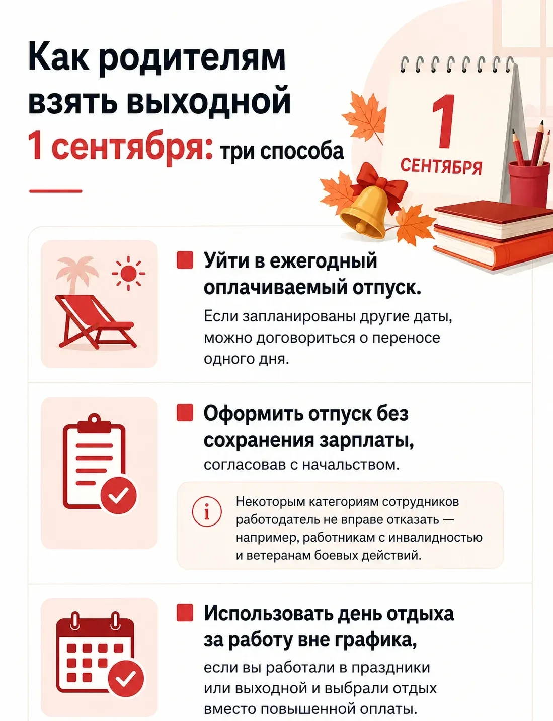 📚 Родителям напоминаем, как взять выходной на 1 сентября.