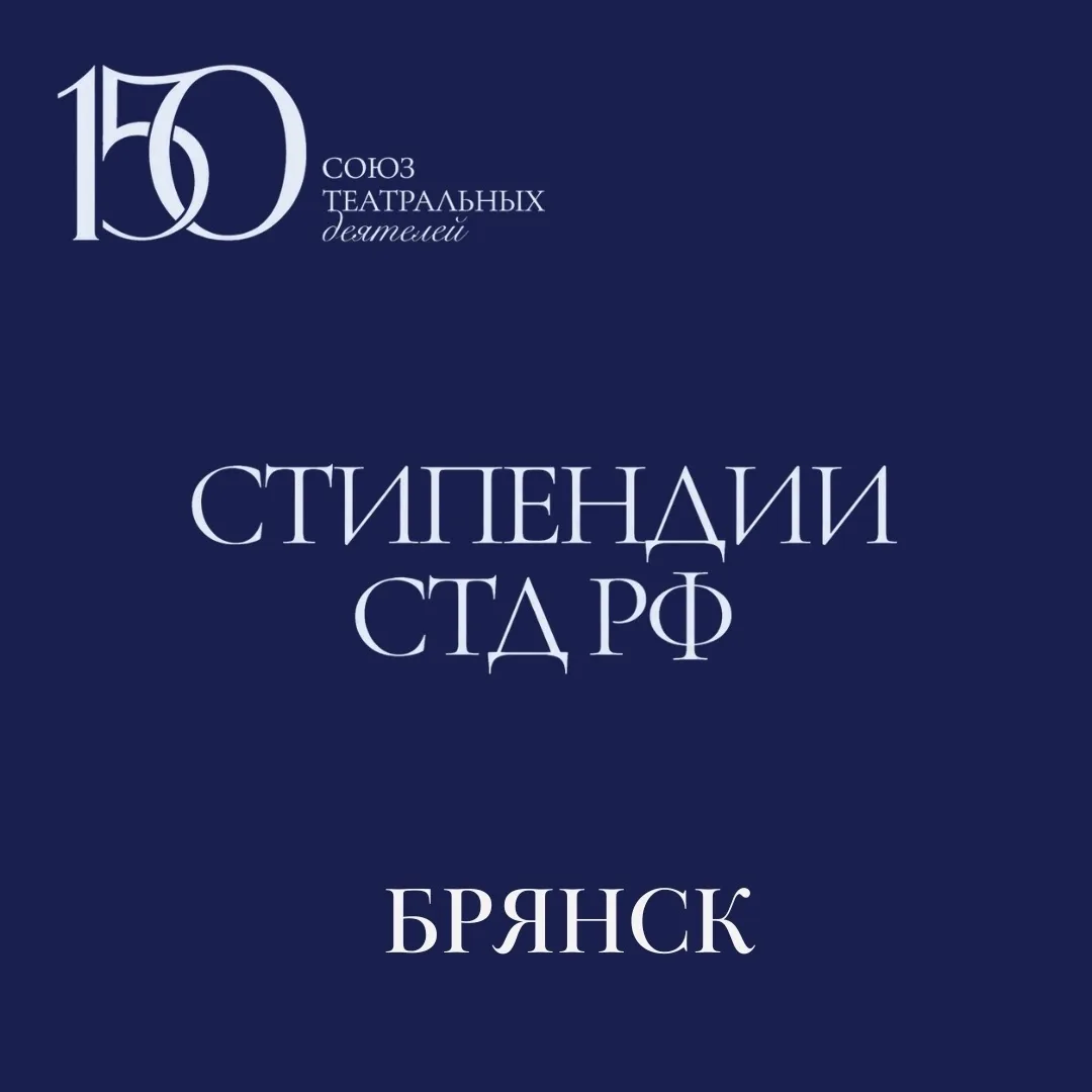 🎉Союз театральных деятелей Российской Федерации сообщил об утверждении списков стипендиатов по двум