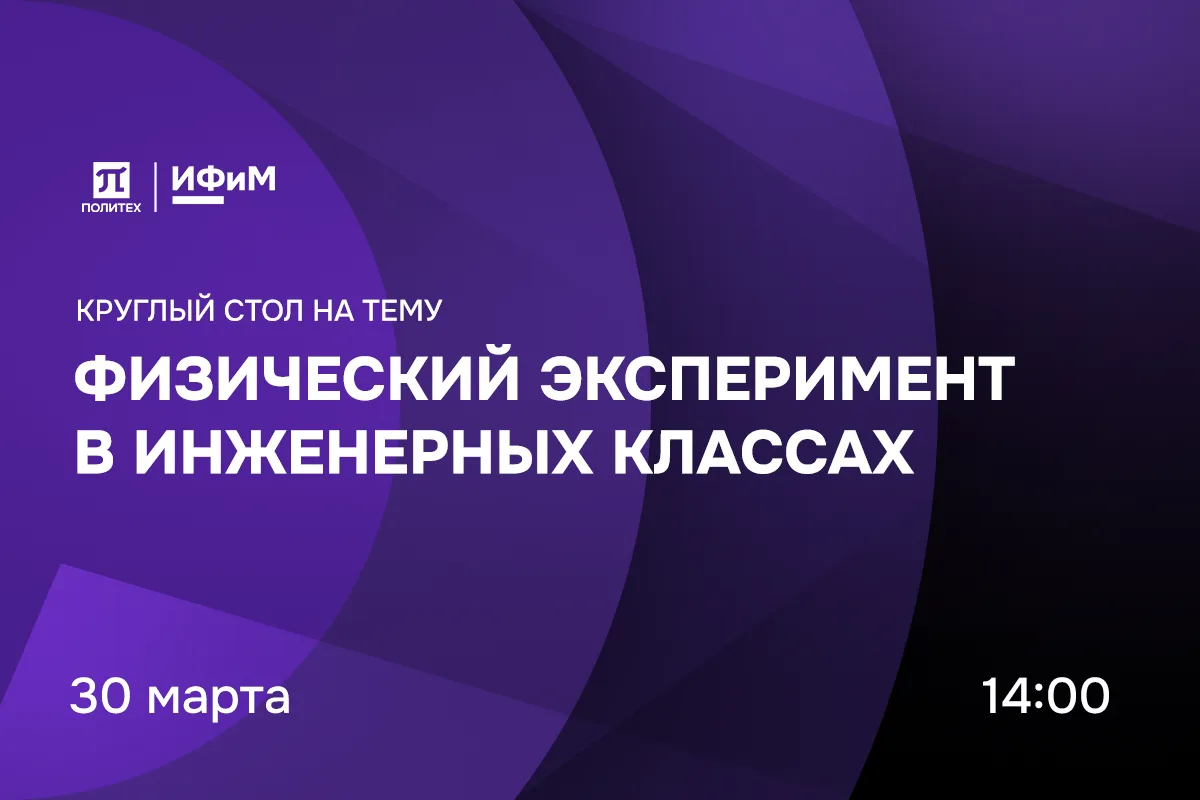 📚 Приглашаем всех желающих принять участие в круглом столе на тему «Физический эксперимент в инжене