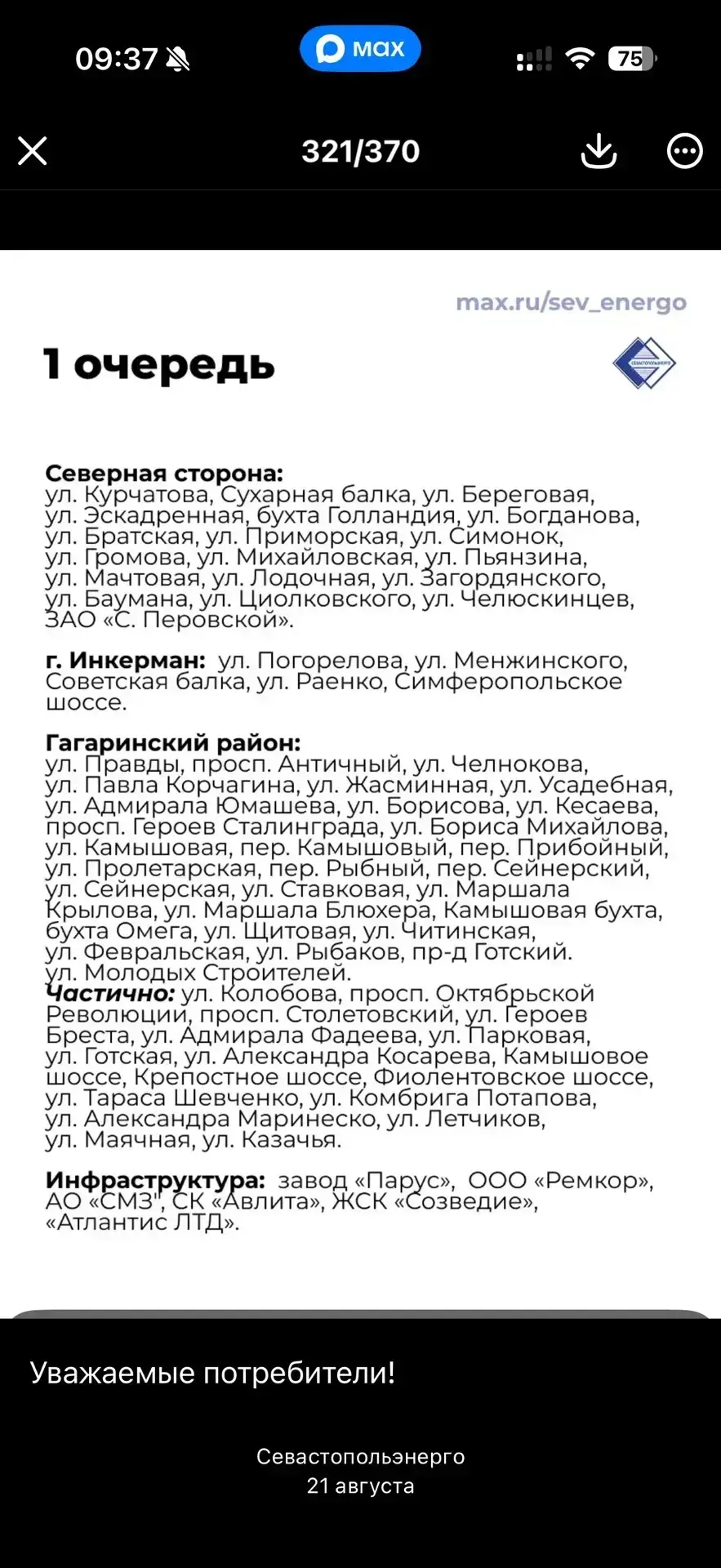 ⚡️ Очередность отключения света в Севастополе: список улиц