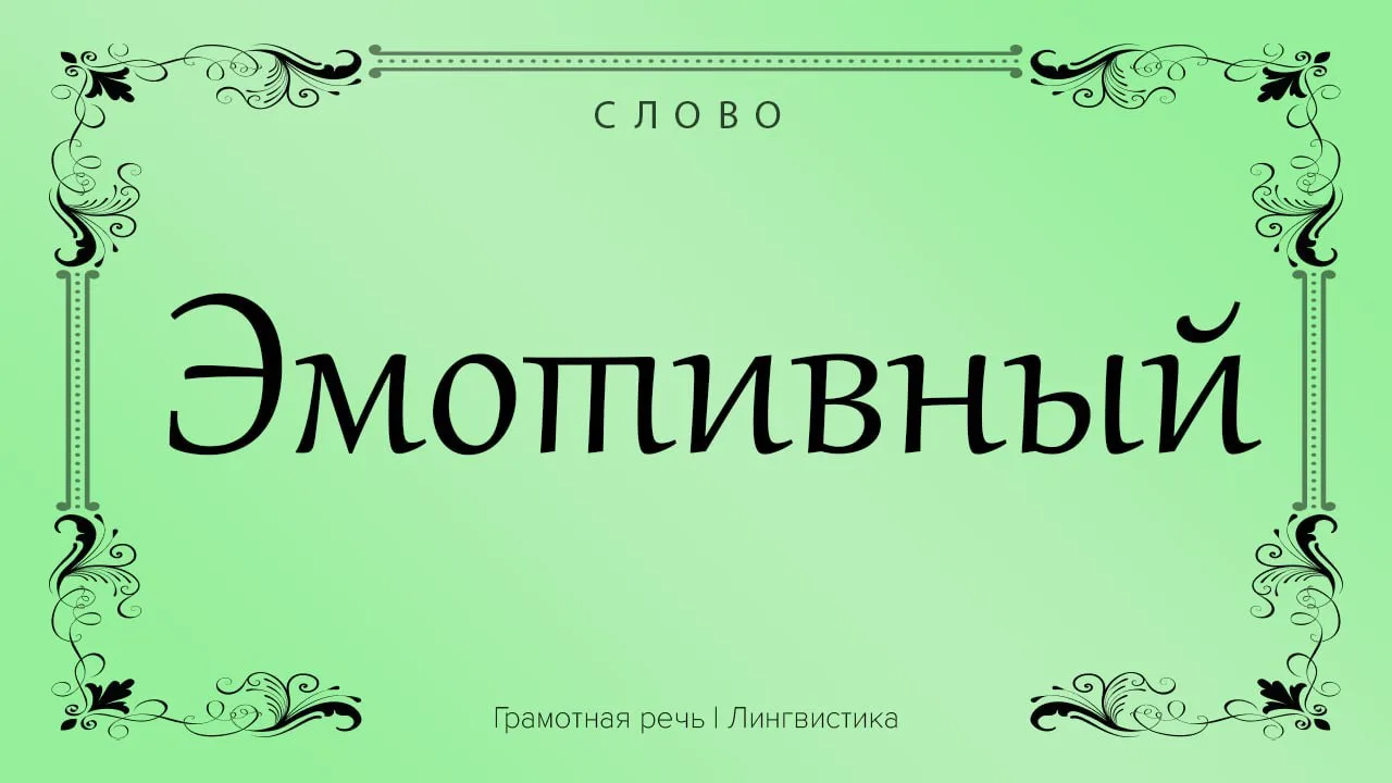 Эмотивный (чувствительный). К эмотивному радикалу относятся люди, отличающиеся ярко выр...