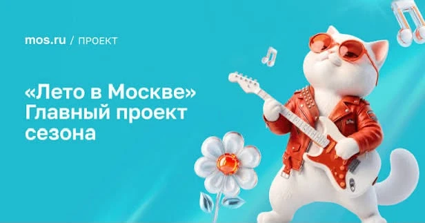 ☀️ ЛЕТО В МОСКВЕ

Для тех, кто хочет наполнить выходные теплом и впечатлениями: программа проекта «Л