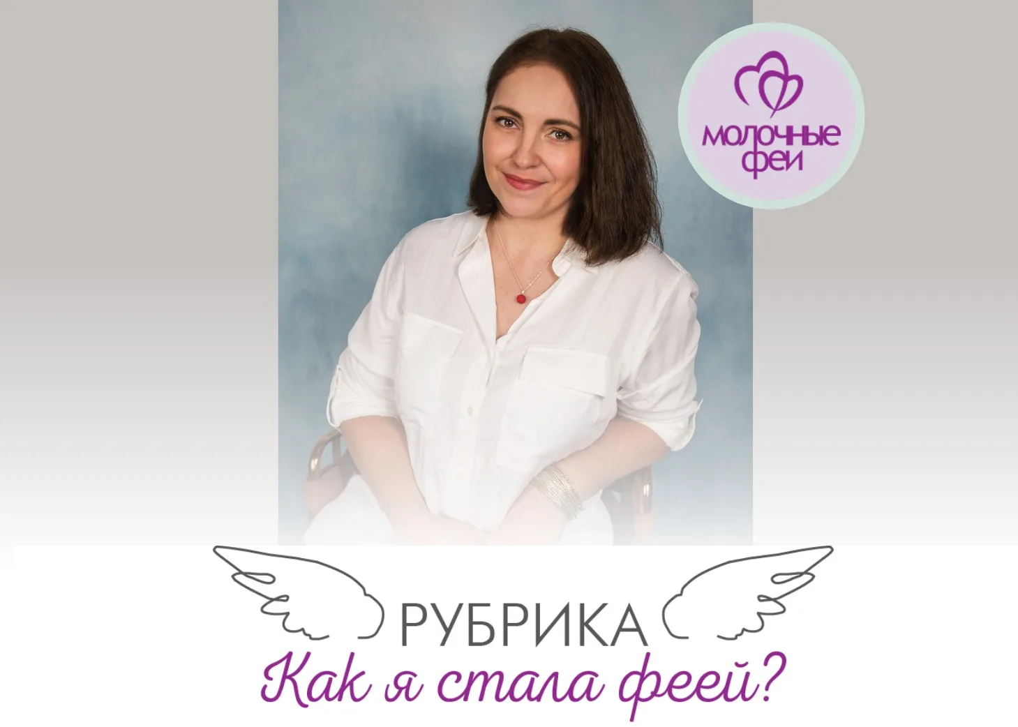 КАК Я СТАЛА МОЛОЧНОЙ ФЕЕЙ?