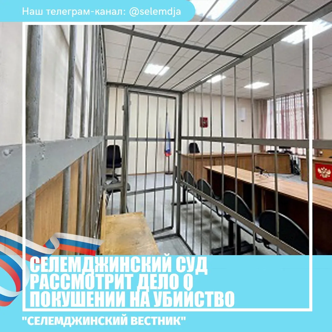 Ранее судимого 41-летнего жителя Селемджинского района обвиняют в покушении на знакомого. В преступл