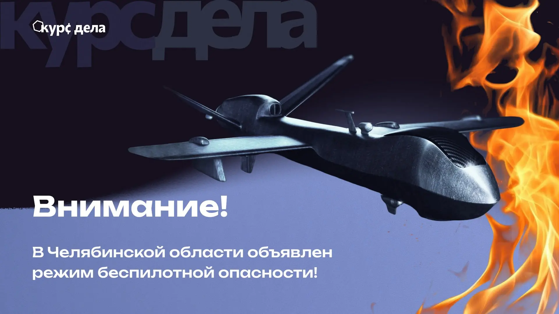⚠️ Внимание! На территории Челябинской области объявлен режим «Беспилотная опасность»!