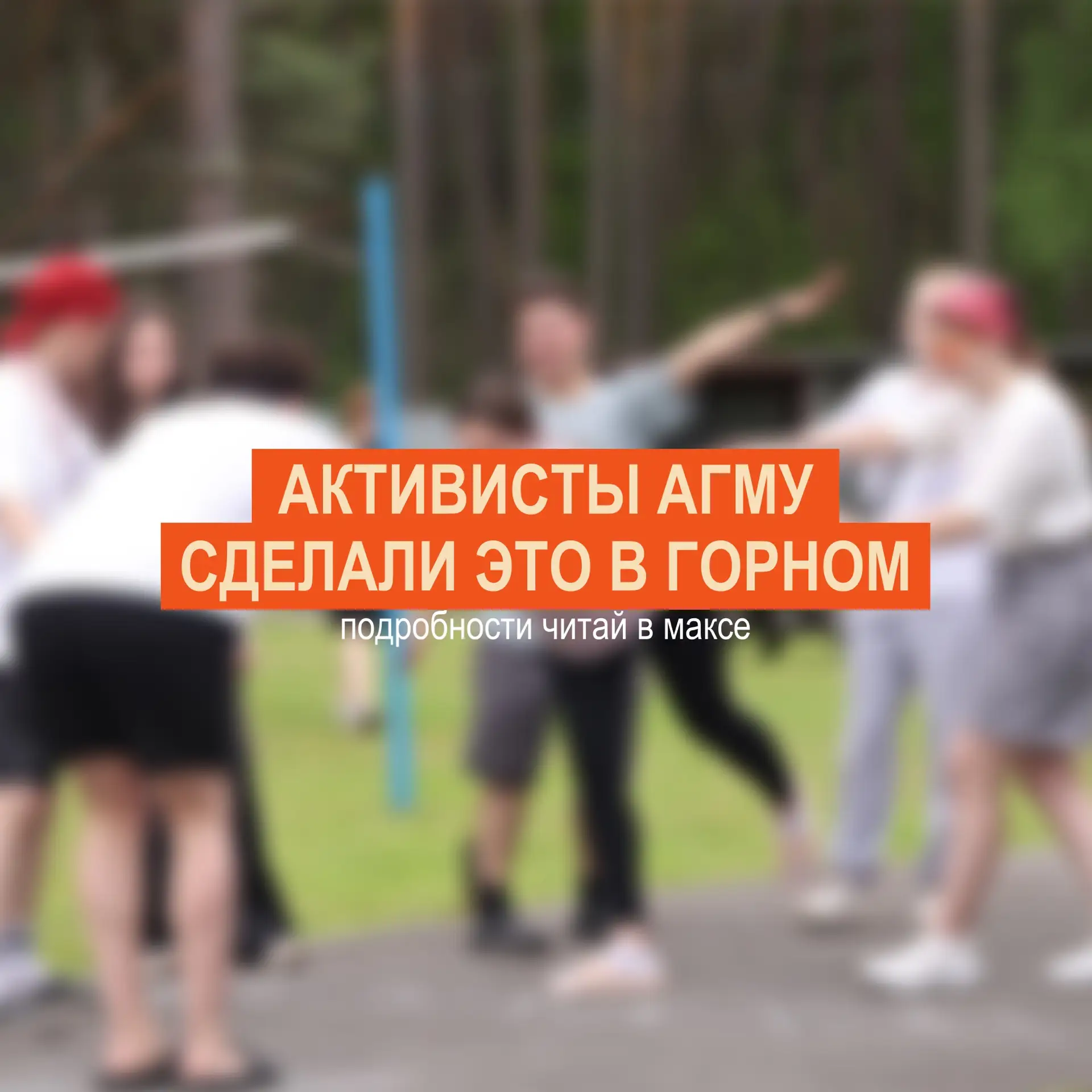 МЫ ВКЛЮЧАЛИСЬ ВЕЗДЕ НА ВСЕ СТО