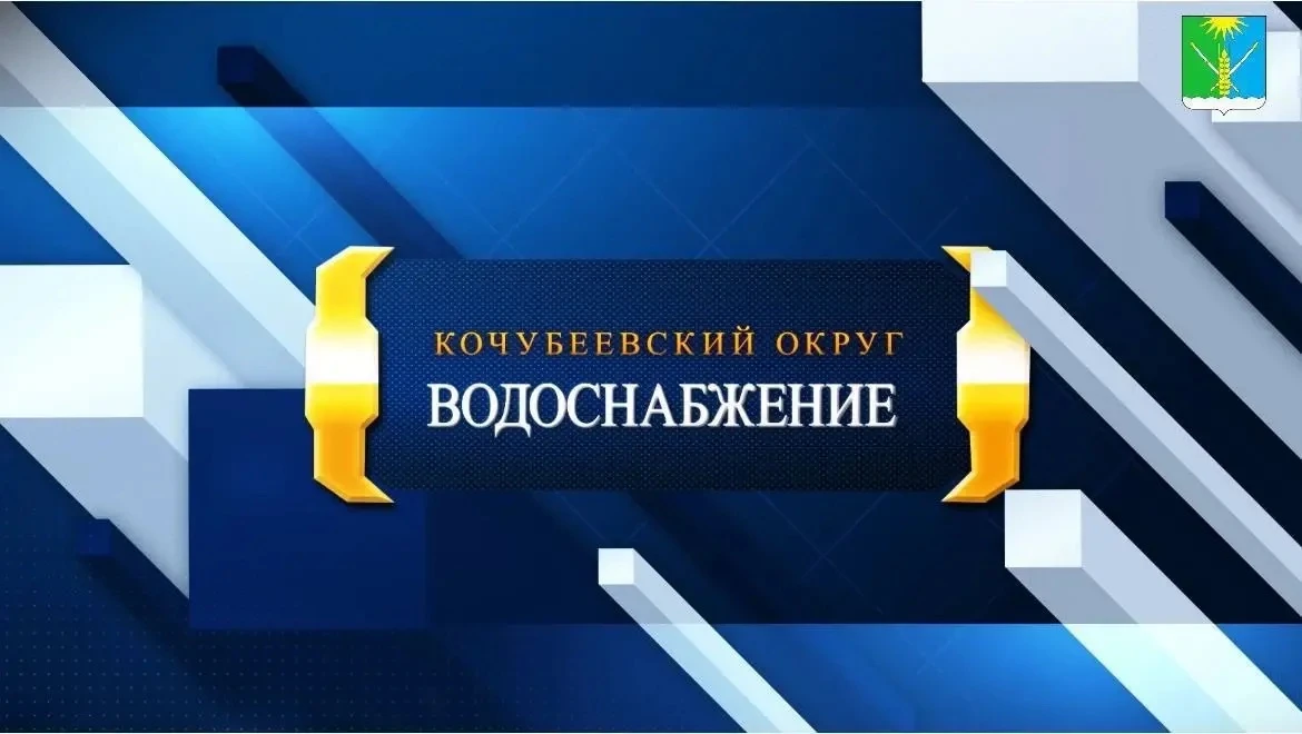 Фиксируем растущее количество обращений по поводу качества водоснабжения на территории округа, из кр