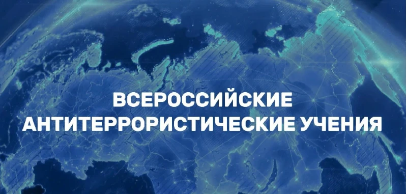 ⚡ Всероссийские учения 2026    ❗с 21 по 22 апреля 2026 года во всех подведомственных Министерству пр