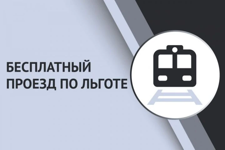 Кто может воспользоваться бесплатным проездом?

Возможностью бесплатно проехать на автомобильном тра