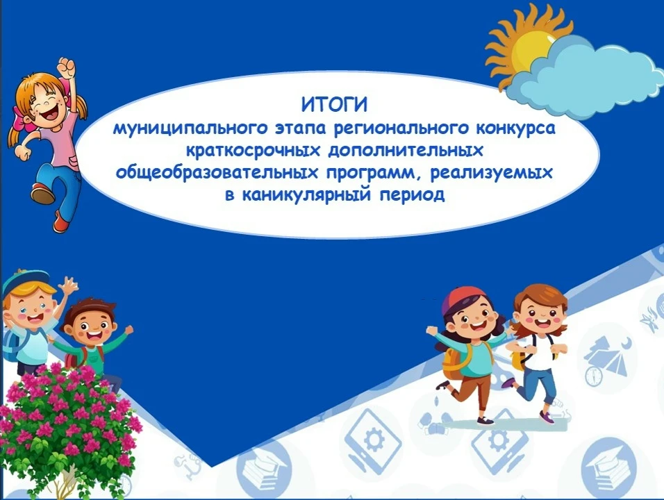 Подведены итоги муниципального этапа регионального конкурса краткосрочных дополнительны...