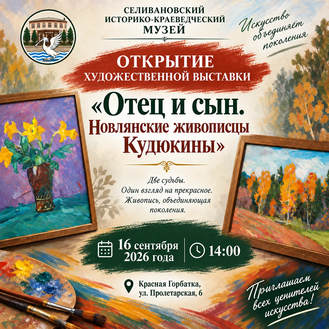 🖼Селивановский историко-краеведческий музей приглашает на открытие выставки «Отец и сы...