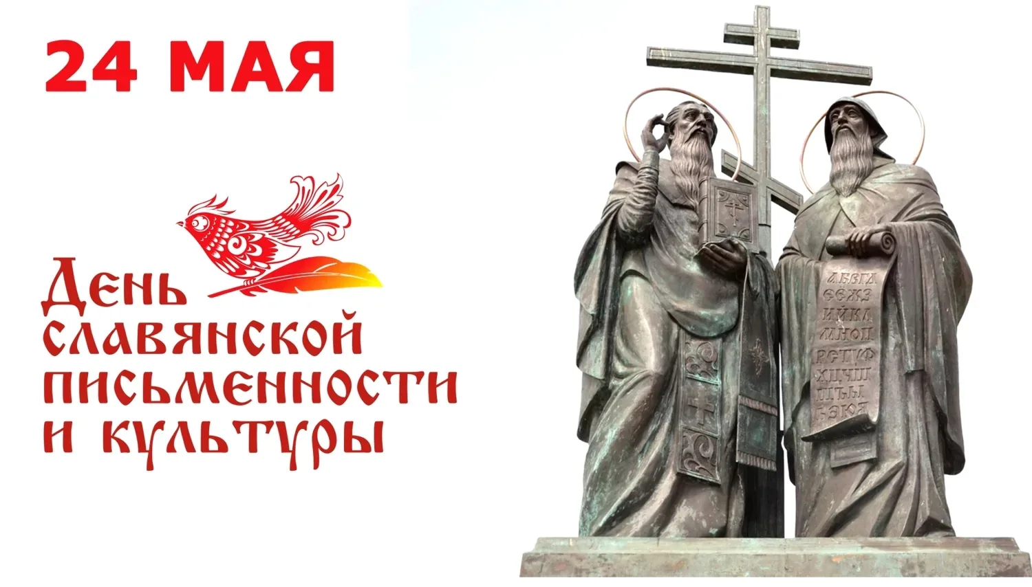 24 мая День славянской письменности и культуры — один из самых светлых и значимых празд...