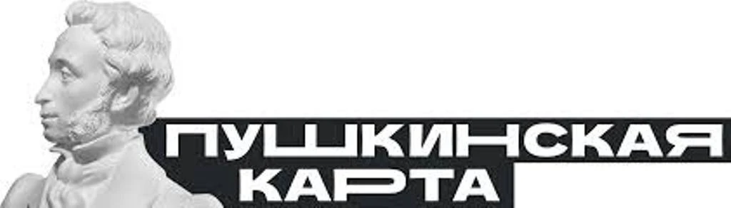 Приходите в наш музей-заповедник по Пушкинской карте!
Воспользуйтесь прекрасной возможностью оплатит
