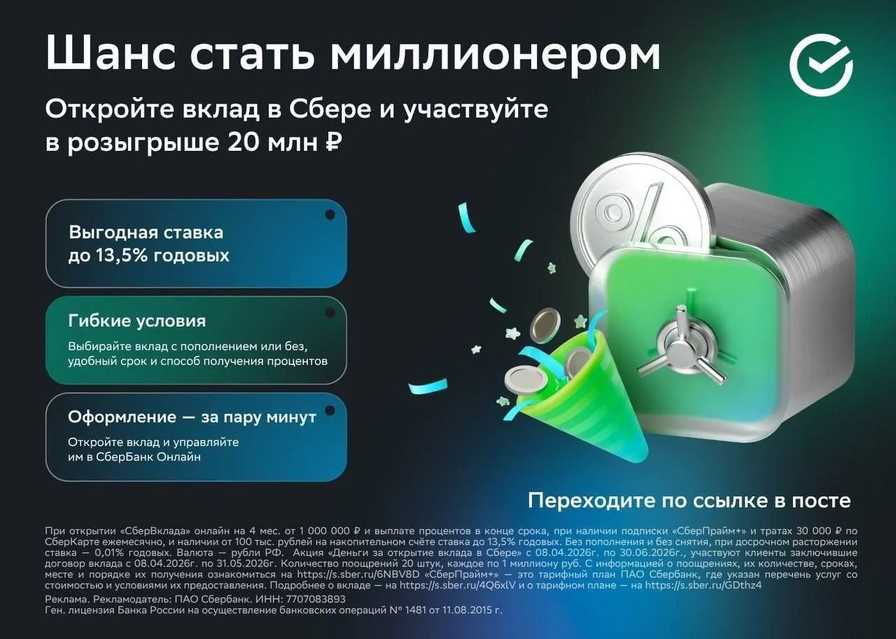 Ставка до 13,5% и шанс стать миллионером     До 31 мая откройте вклад в Сбере и станьте участником р