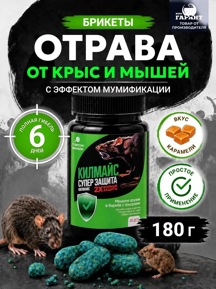 🔥 Отрава для мышей и крыс мумифицирующая грызунов