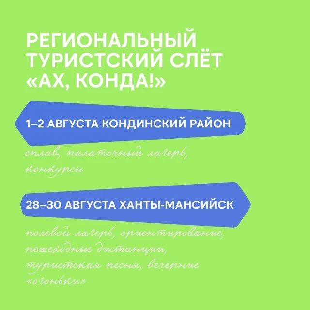 ☀️Лето, туризм, отдых!

Региональное отделение «Движения первых» по Югре проведёт в августе два знач