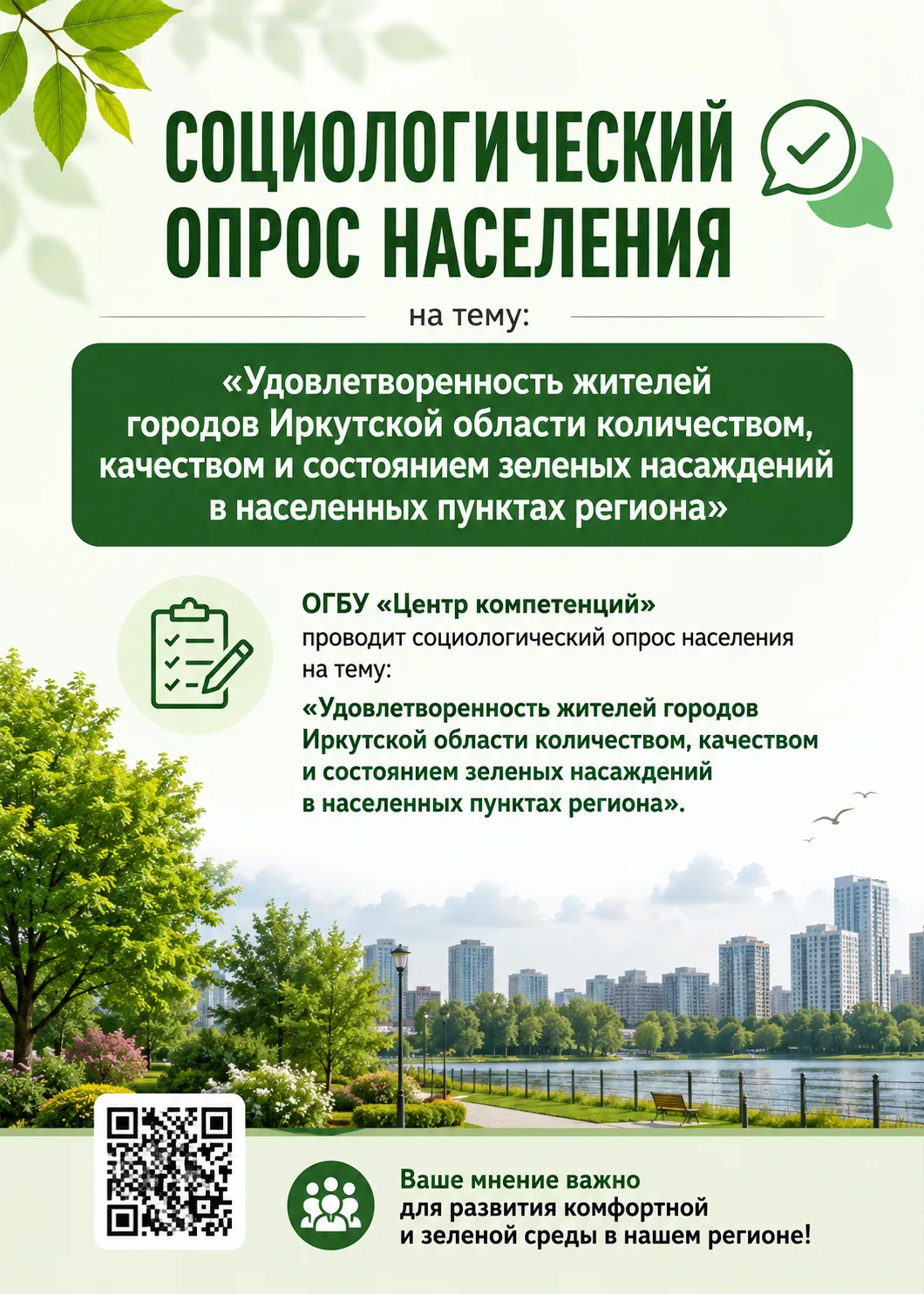 Социологический опрос населения на тему: «Удовлетворенность жителей городов Иркутской о...