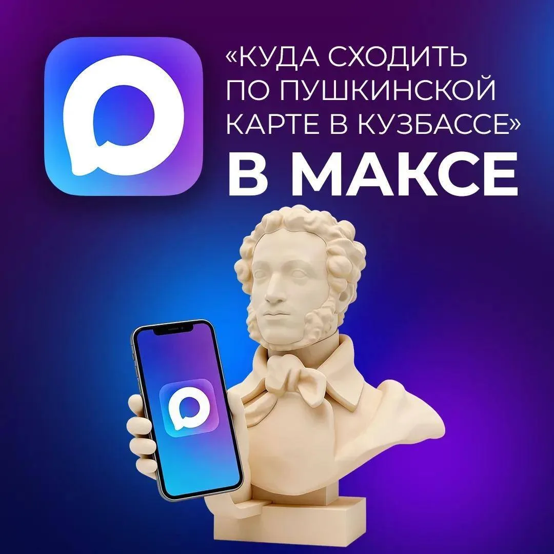 В мессенджере работает чат-бот «Куда сходить по Пушкинской карте в Кузбассе».