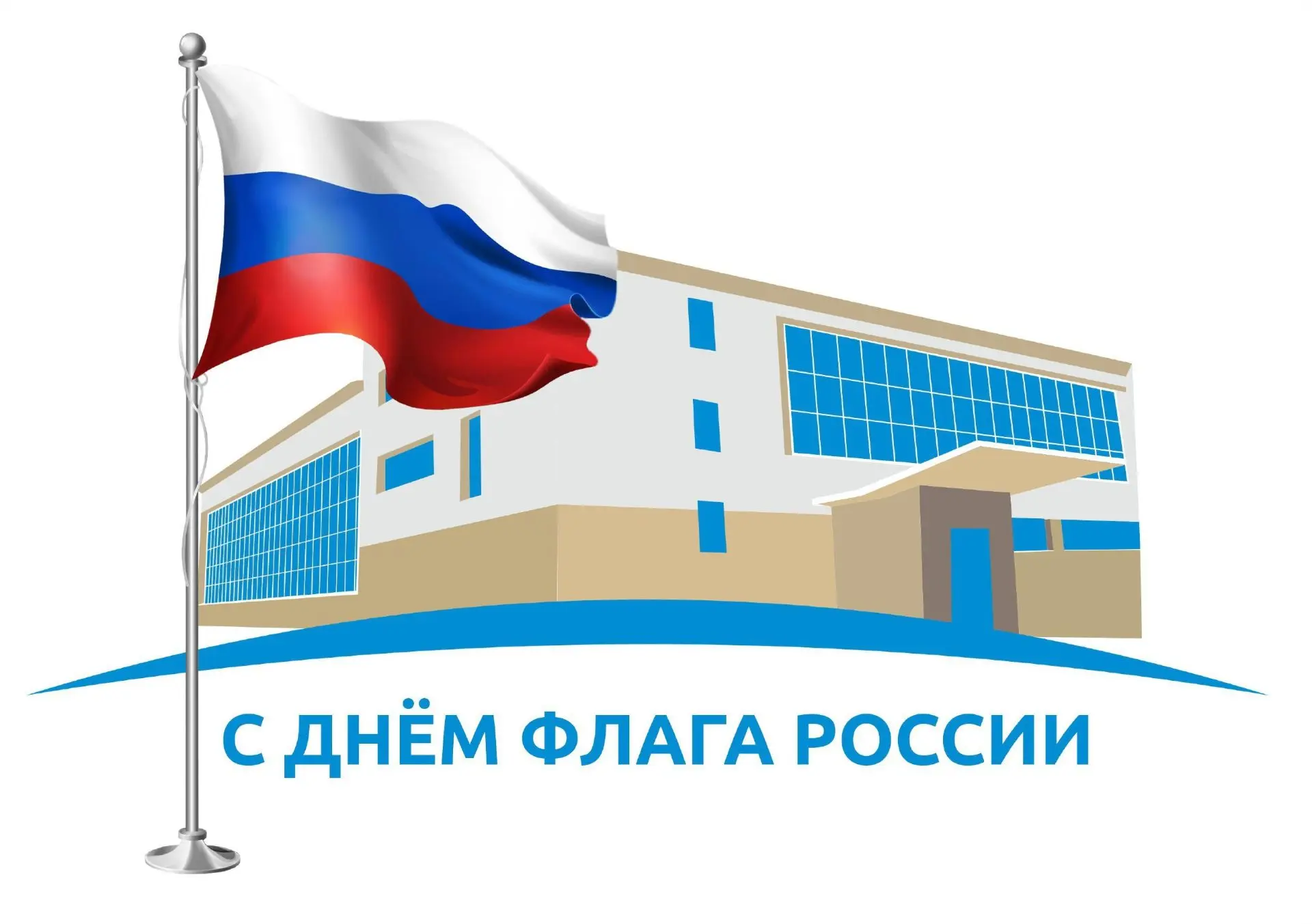 🇷🇺С Днём флага России