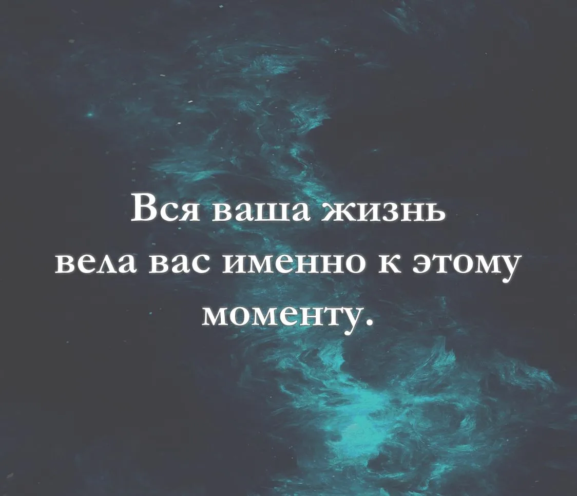 Вся ваша жизнь вела вас именно к этому моменту.