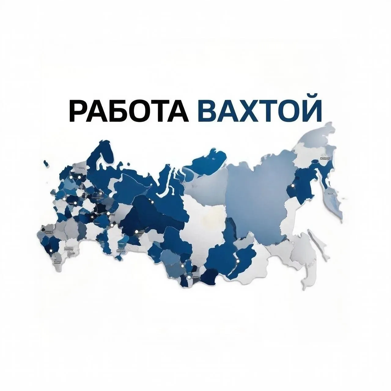 ❗ РАБОТА ВАХТОЙ смены 15/30/45/60 с проживанием и питанием