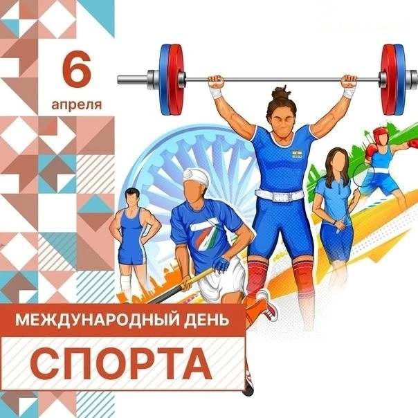 6 апреля 2026 года, весь мир отмечает особую дату – Международный день спорта на благо ...