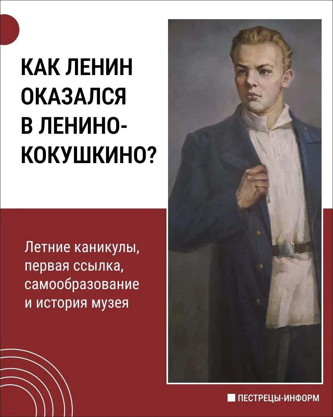 Что связывает Владимира Ульянова (Ленина) с Ленино-Кокушкино?