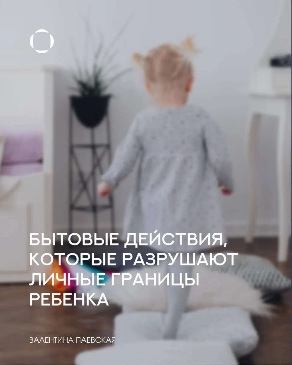Большинство нарушений личных границ происходит не на улице и не со стороны незнакомых людей.

Многие