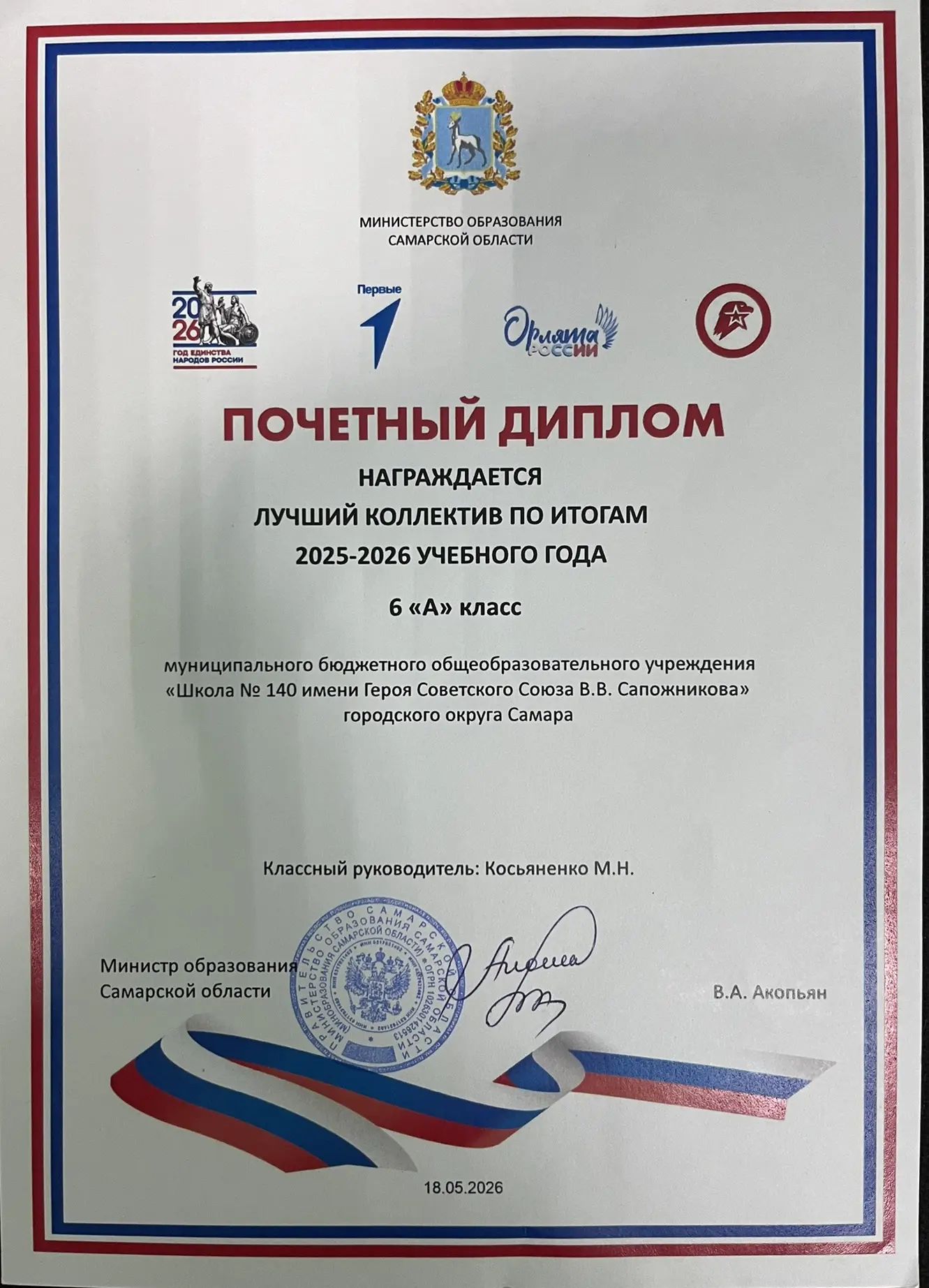 Поздравляем 6а класс, классный руководитель Косьяненко Мария Николаевна, который  по итогам 2025-202