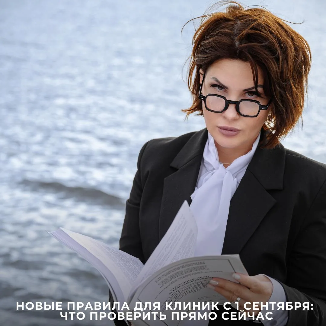 📌До 1 сентября осталось полтора месяца. Для руководителя клиники это означает одно: пора открывать 