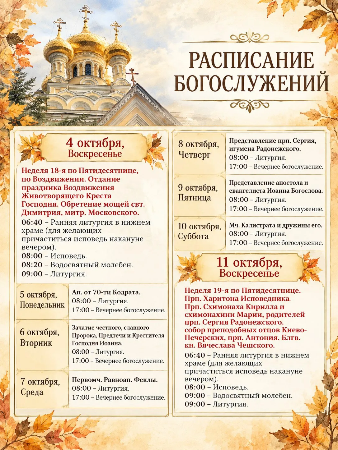 🍂 Расписание Богослужений с 4 октября по 11 октября🍂