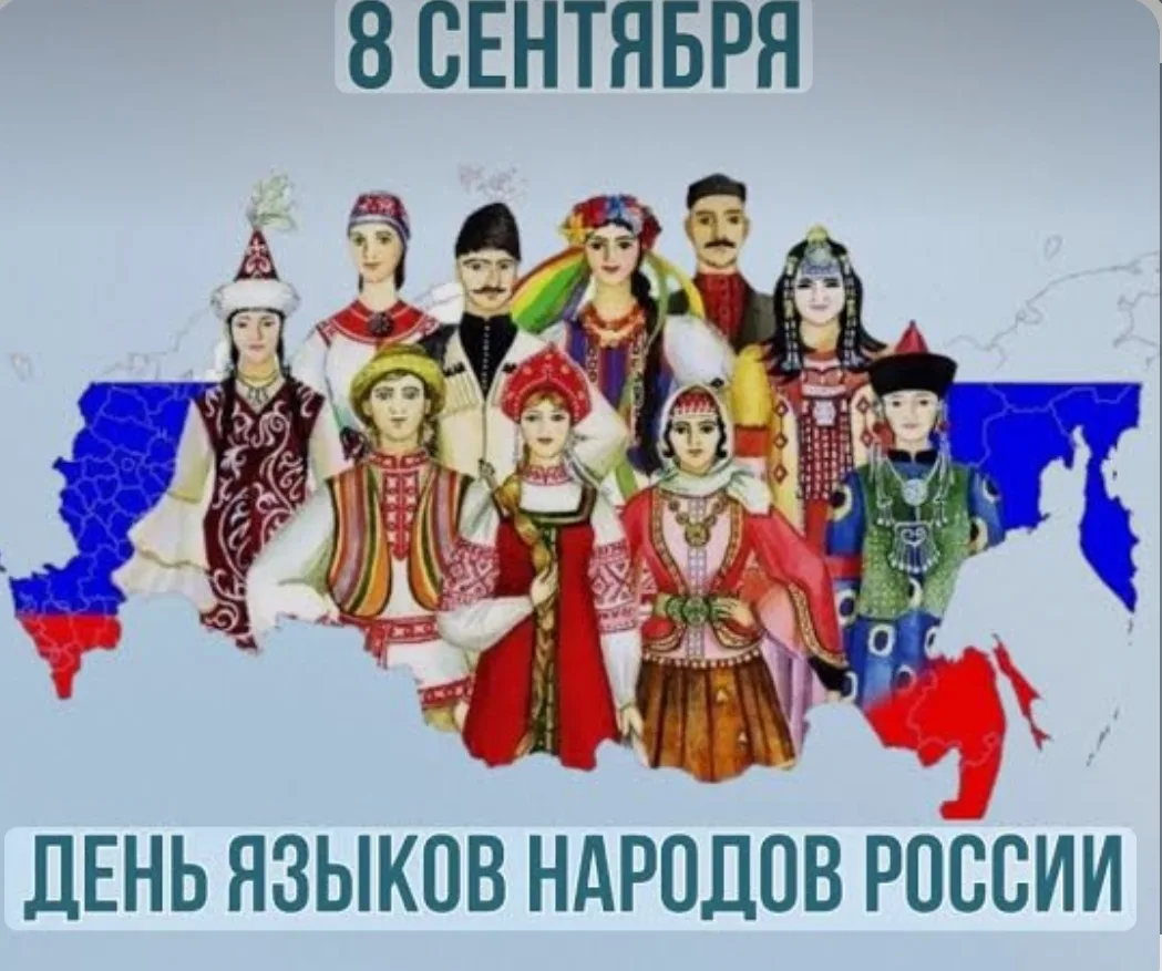 День языков народов России Сегодня мы отмечаем удивительное богатство нашей страны — бо...