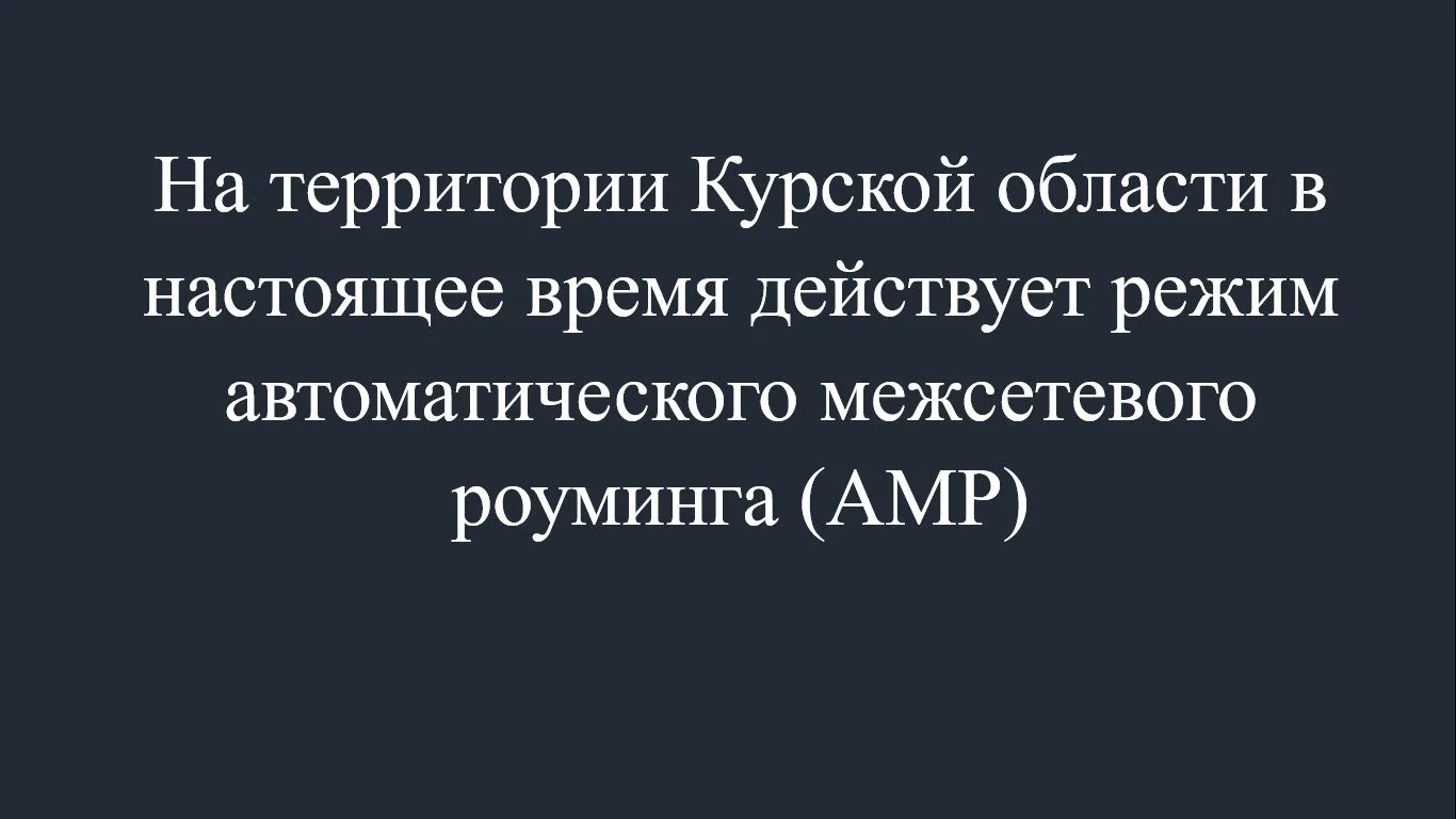 АМР - это режим, который позволяет Вашему телефону самостоятельно переключиться на базовую станцию д