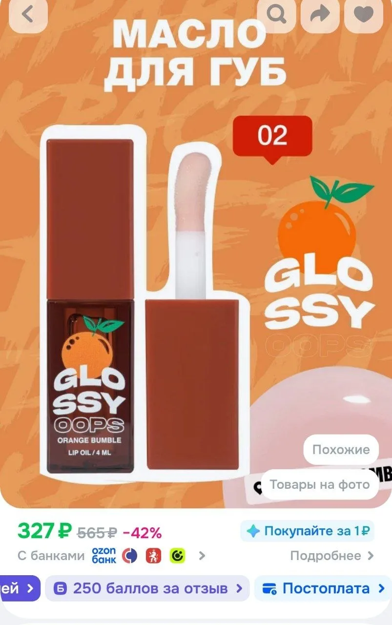 🛍 Ozon

BEAUTY BOMB Масло блеск для губ с оттенком Glossy oops увлажняющее, тон 02 Orange Bumble, ш