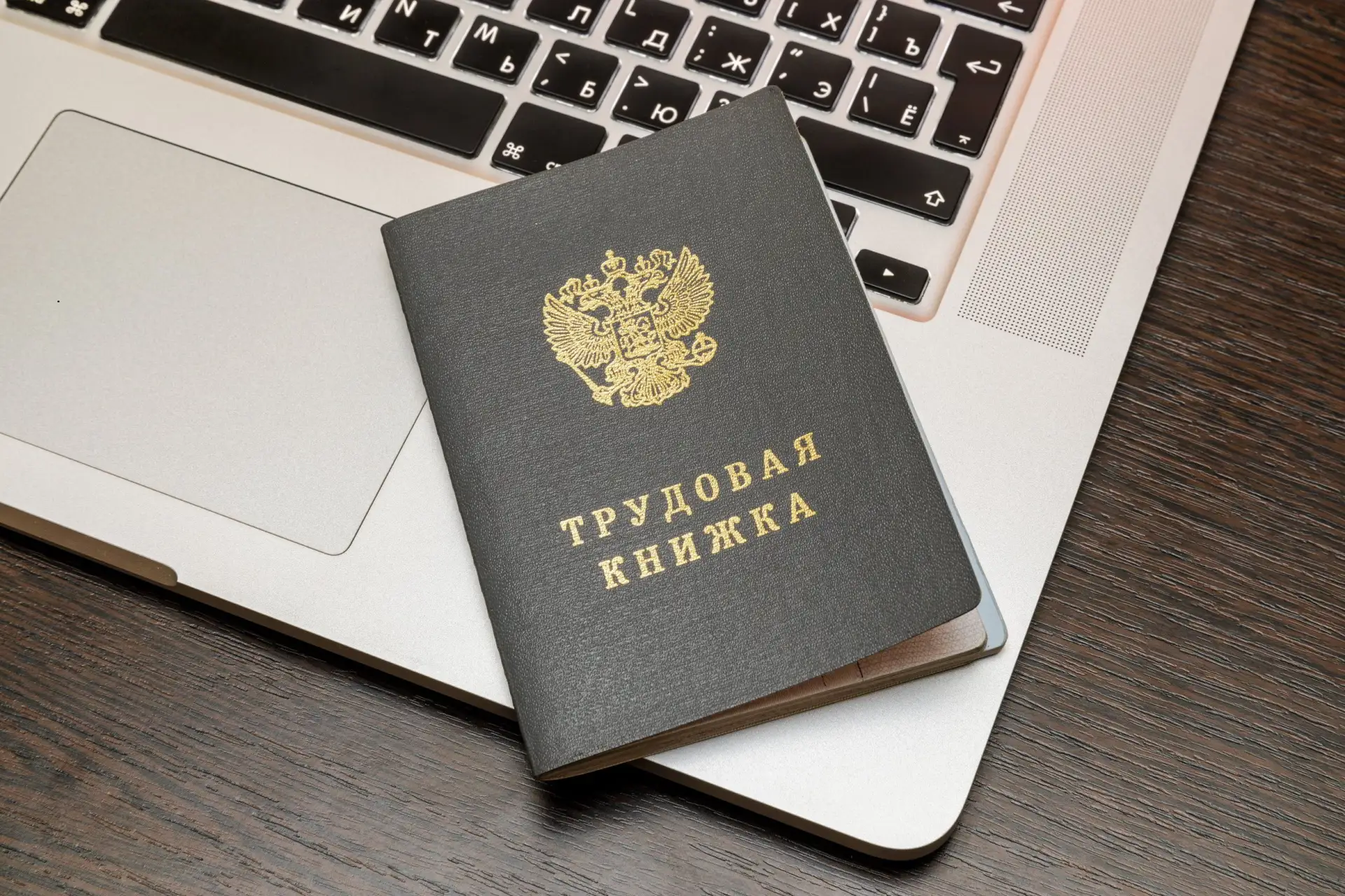 ✏ Увольнение в связи с выходом на пенсию: какую запись вносить в трудовую книжку  Специалисты Ростру