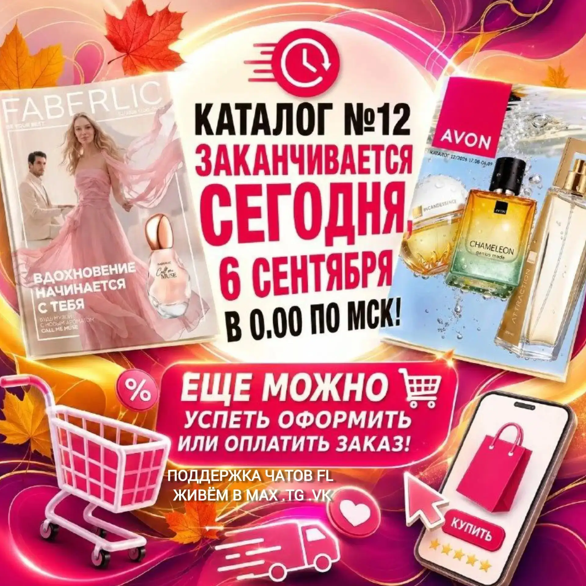 Каталог заканчивается сегодня