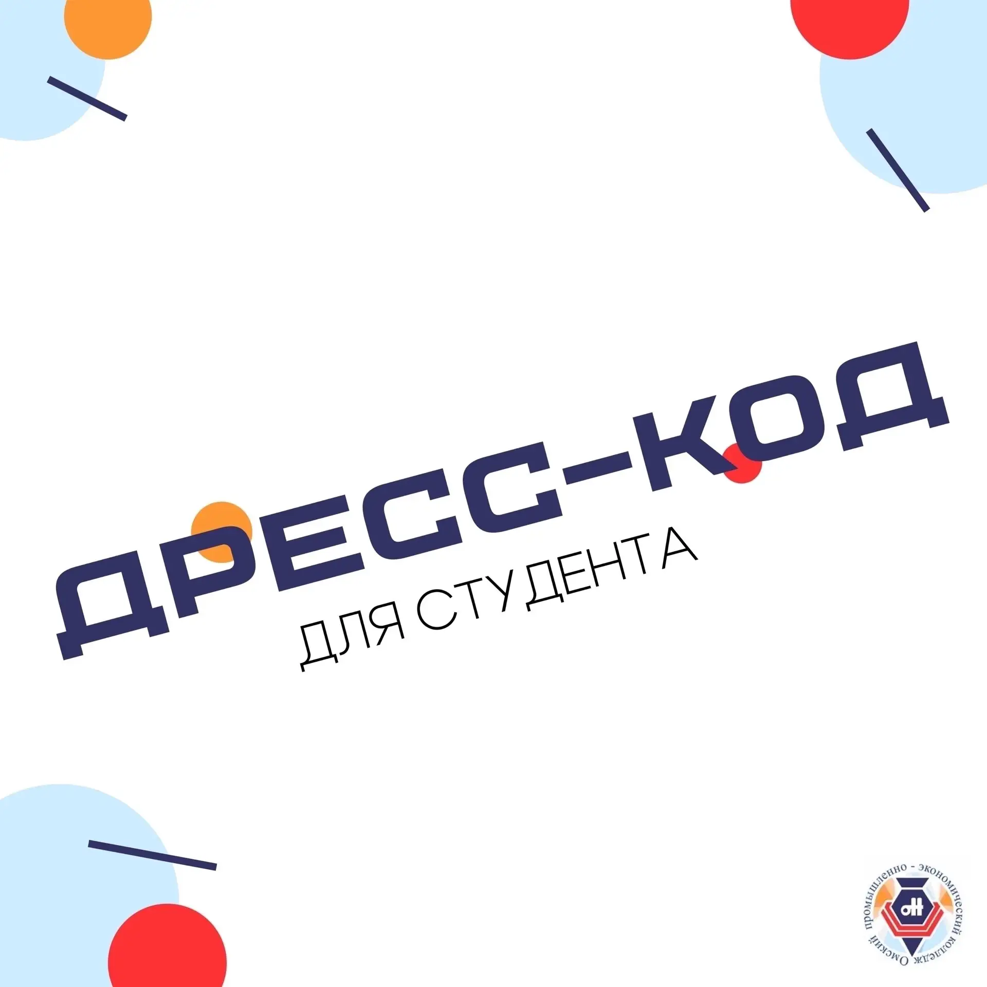 А вы знали, что в колледже тоже есть дресс-код?