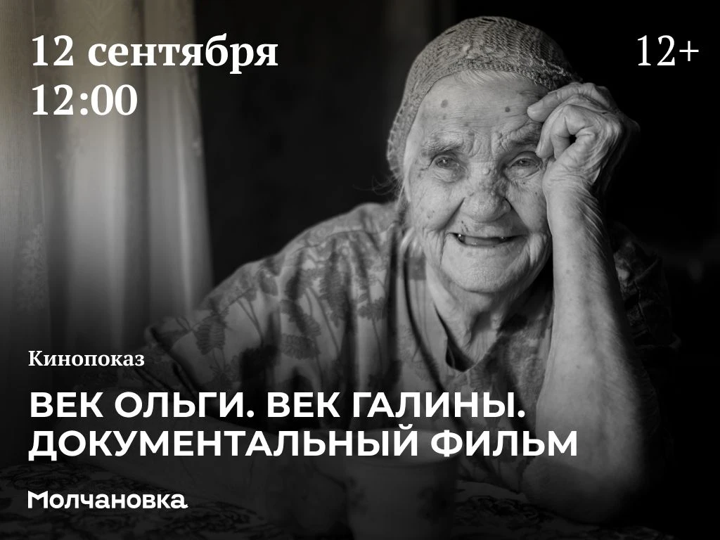 🎥 Кинопоказ: «Век Ольги. Век Галины. Документальный фильм» | 12+