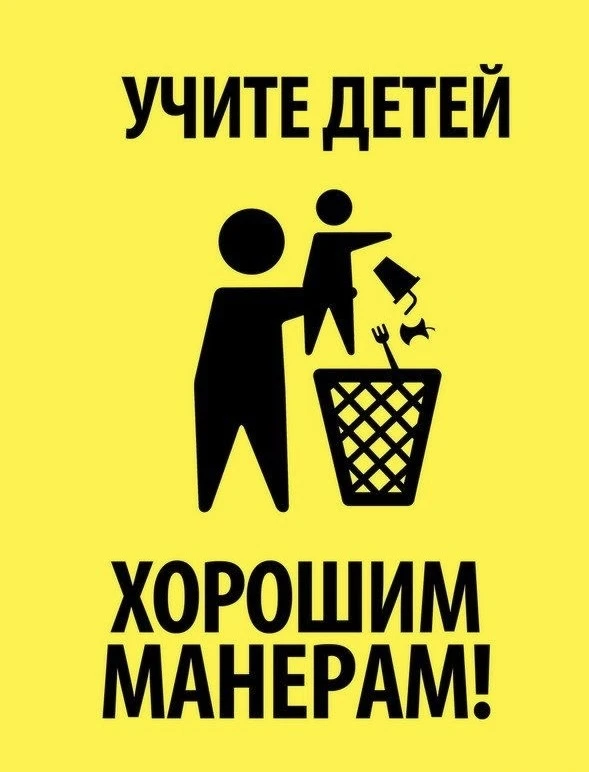 Хорошие манеры начинаются с примера🚮♻️🗑️🚯