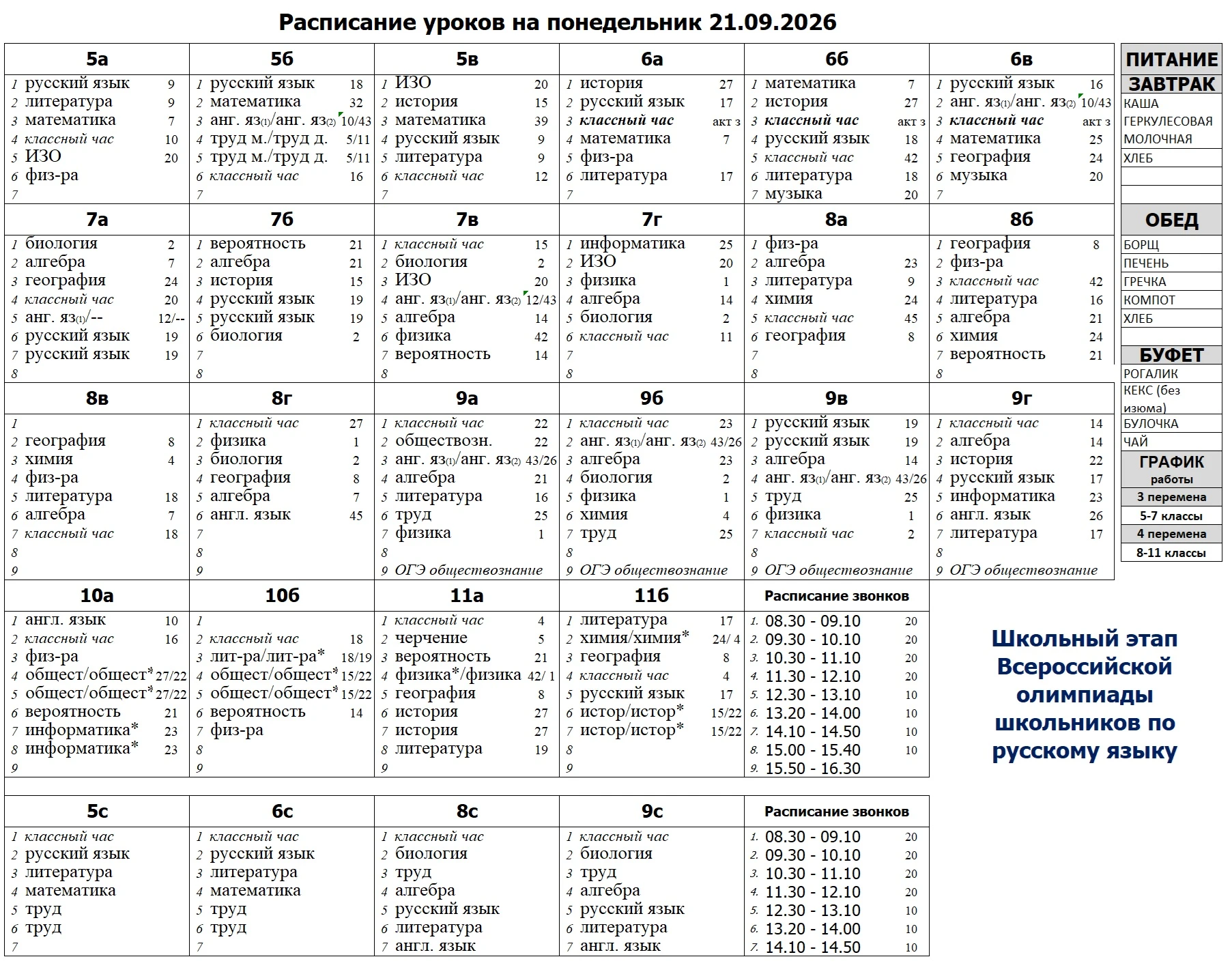 Расписание уроков на понедельник 21.09.2026