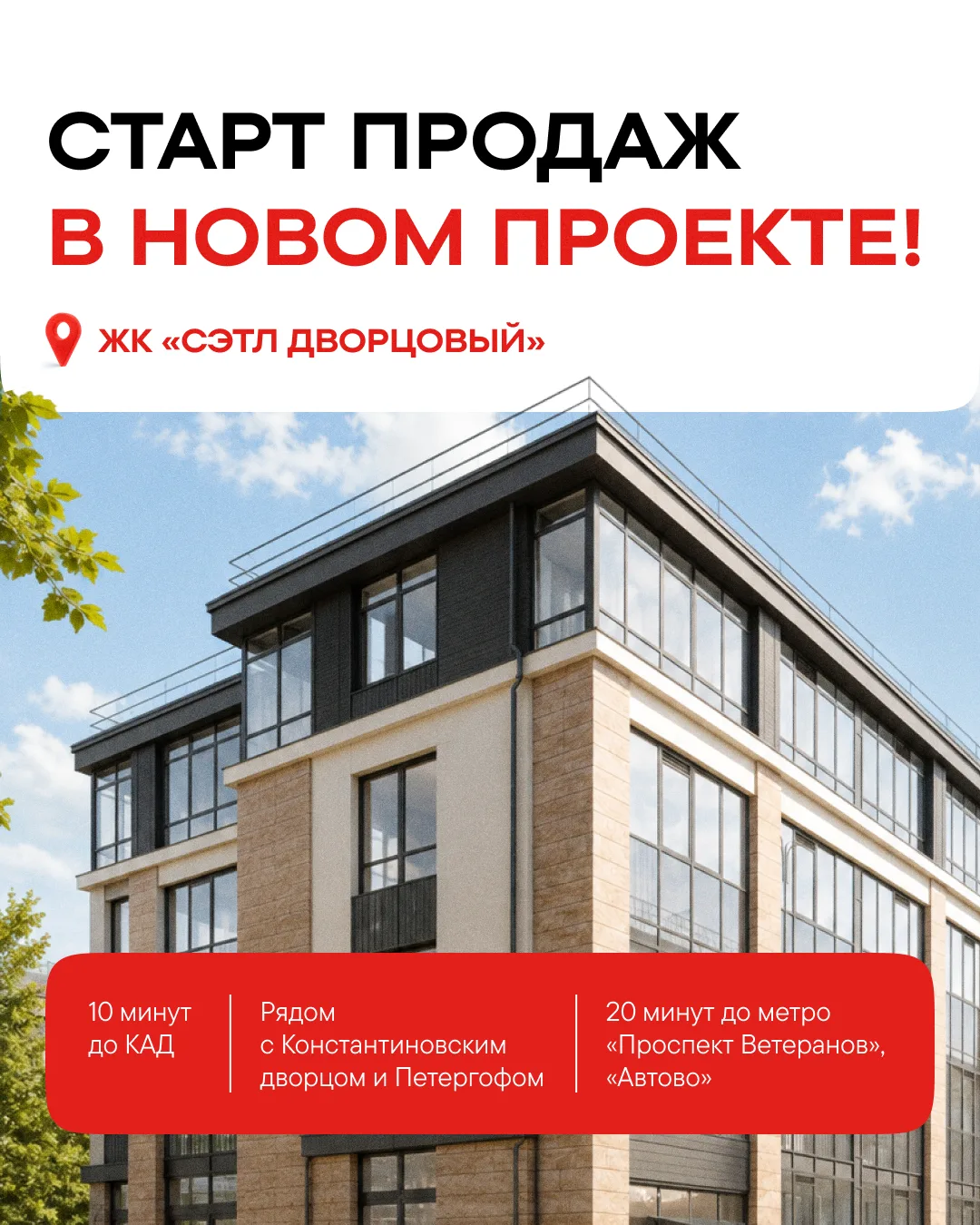 Старт продаж в новом проекте «Сэтл Дворцовый» 🏛️