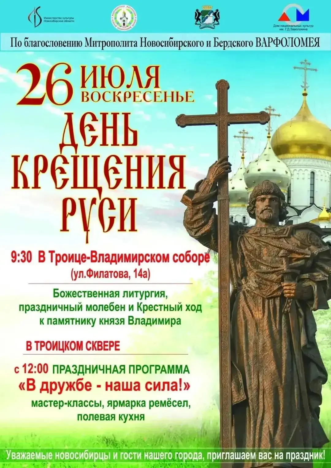 26 июля, воскресенье , Новосибирск будет отмечать День Крещения Руси!
Утренняя программа:
 9:30
 Тро