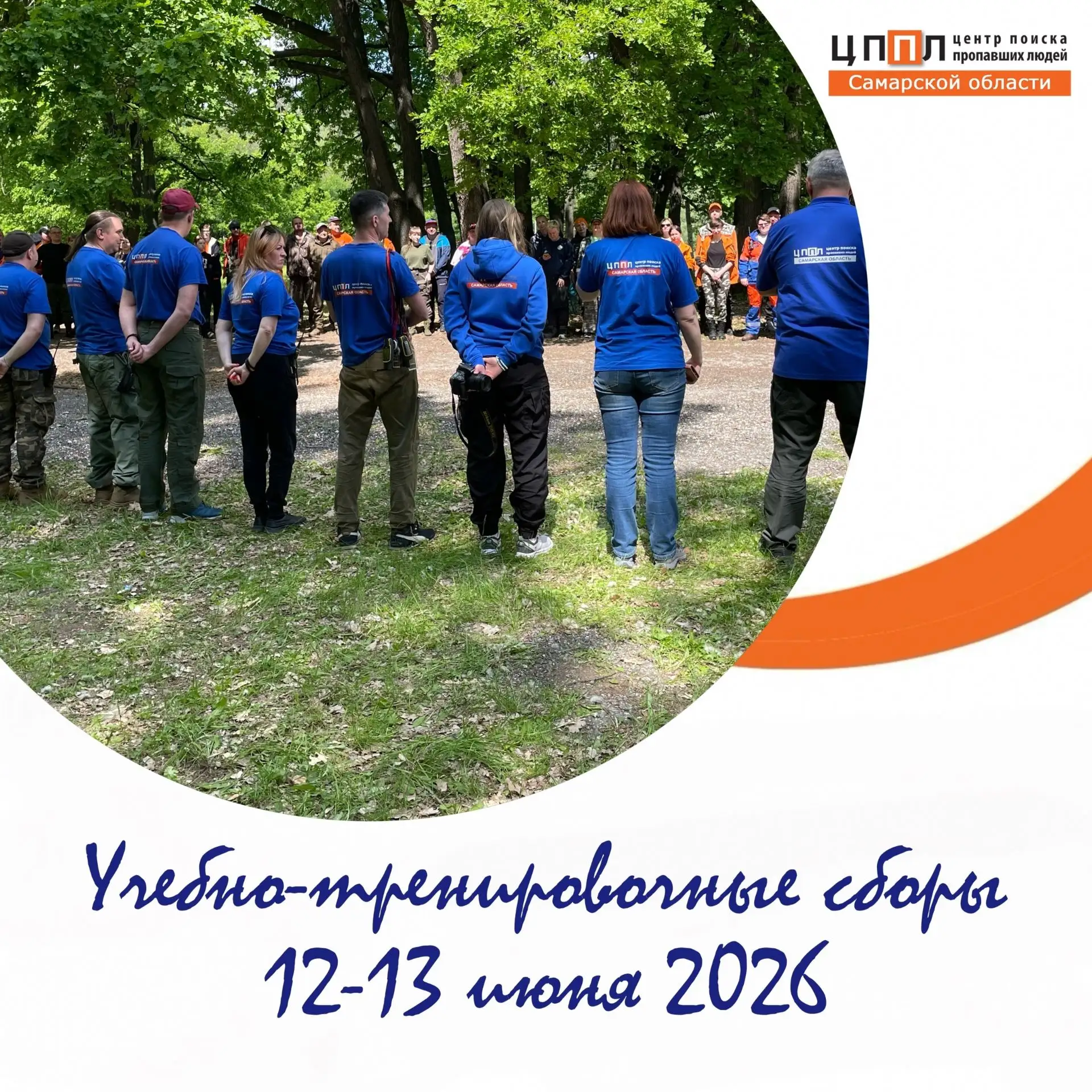 📣 В Самарской области пройдут учебно-тренировочные сборы по поиску пропавших людей

🗓12 и 13 июня 