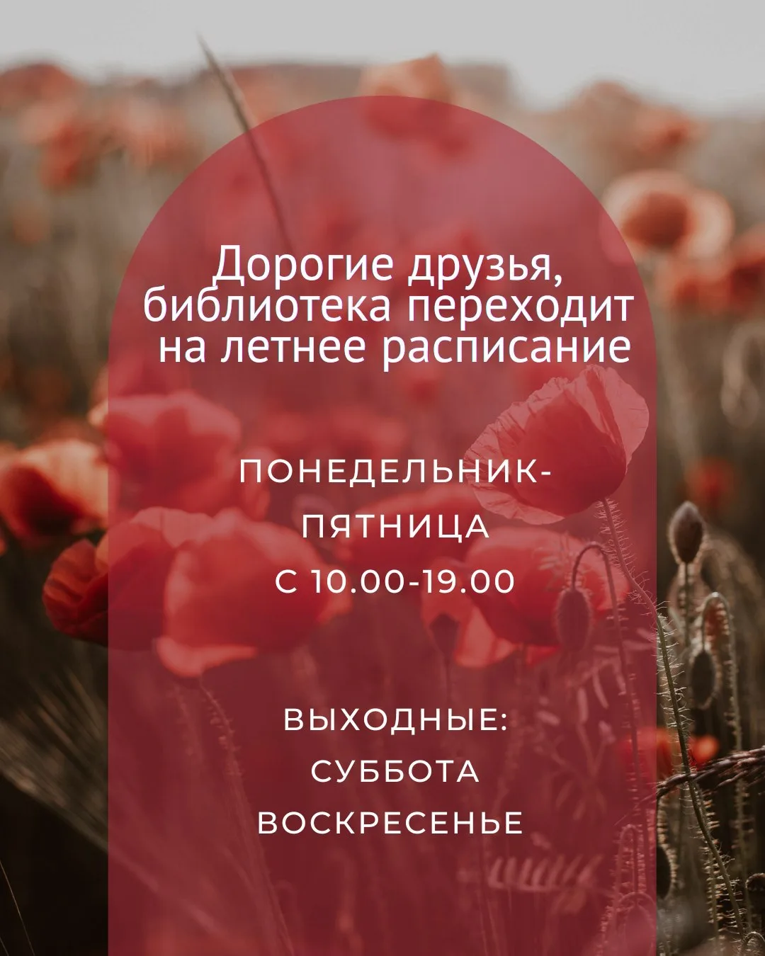 Дорогие читатели! С 1 июня Центральная районная библиотека переходит на летний режим ра...