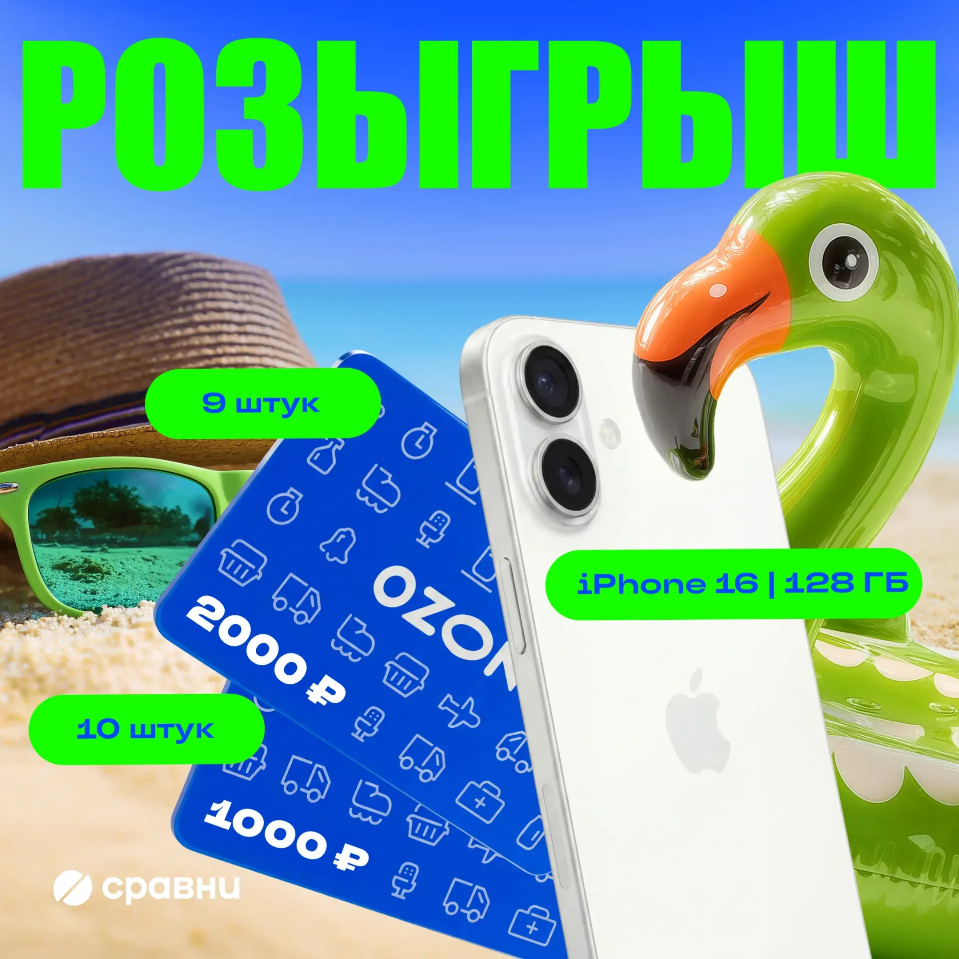 Розыгрыш iPhone 16 и сертификатов OZON