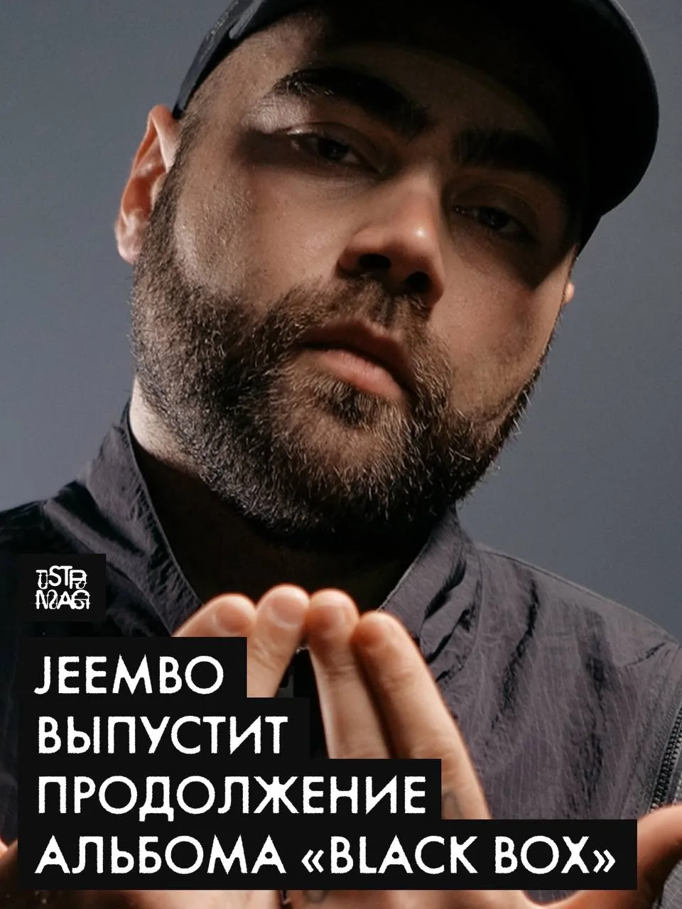 JEEMBO официально анонсировал вторую часть альбома BLACK BOX

Пластинка выйдет 26 июня и станет прод