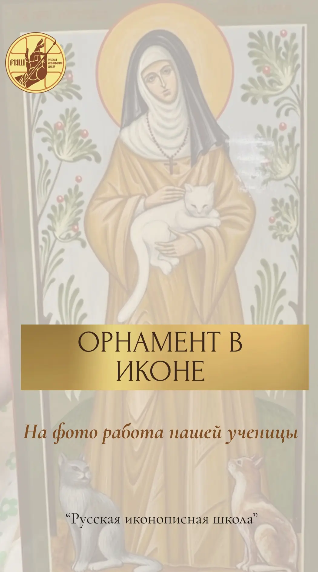 Поговорим про орнамент 🤩🤩🤩

Орнамент в иконе — это не украшение. Это молитва, написанная линией.
