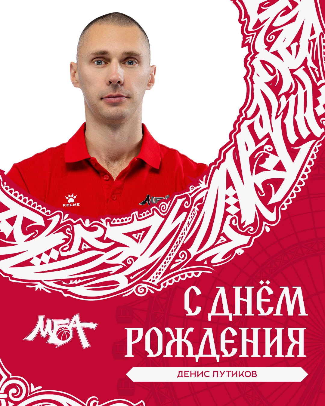 С 40-летием, Денис Вадимович! 🎉